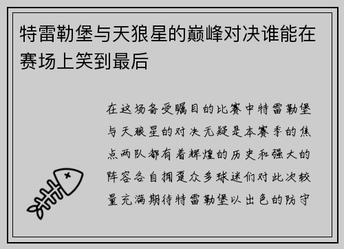 特雷勒堡与天狼星的巅峰对决谁能在赛场上笑到最后