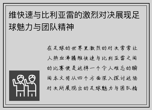 维快速与比利亚雷的激烈对决展现足球魅力与团队精神