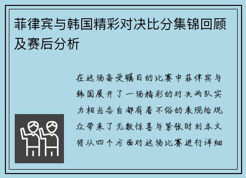 菲律宾与韩国精彩对决比分集锦回顾及赛后分析