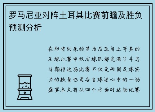罗马尼亚对阵土耳其比赛前瞻及胜负预测分析