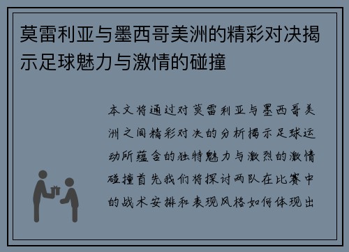 莫雷利亚与墨西哥美洲的精彩对决揭示足球魅力与激情的碰撞