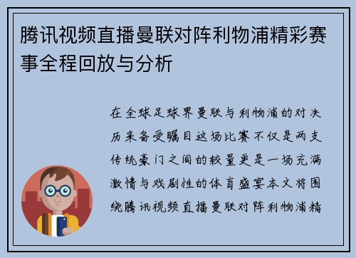 腾讯视频直播曼联对阵利物浦精彩赛事全程回放与分析