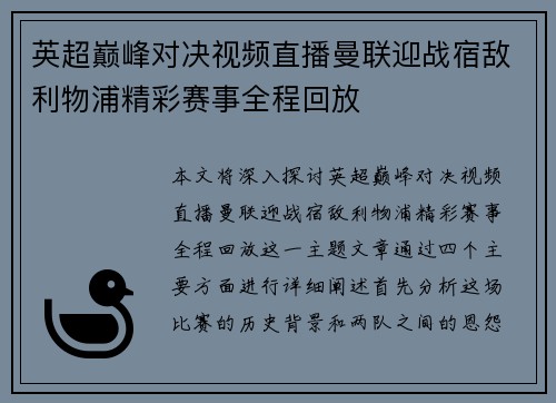英超巅峰对决视频直播曼联迎战宿敌利物浦精彩赛事全程回放