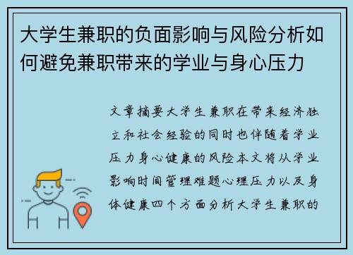 大学生兼职的负面影响与风险分析如何避免兼职带来的学业与身心压力