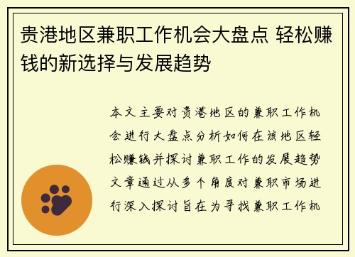 贵港地区兼职工作机会大盘点 轻松赚钱的新选择与发展趋势