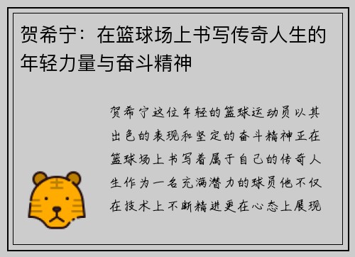 贺希宁：在篮球场上书写传奇人生的年轻力量与奋斗精神