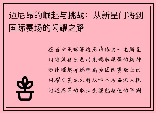 迈尼昂的崛起与挑战：从新星门将到国际赛场的闪耀之路
