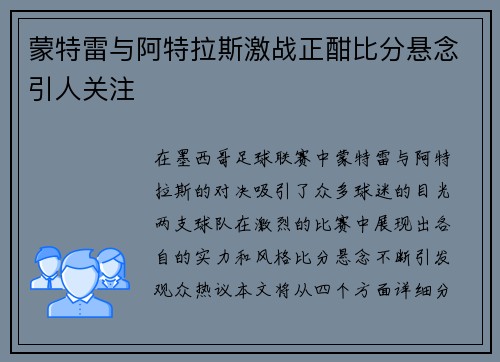 蒙特雷与阿特拉斯激战正酣比分悬念引人关注