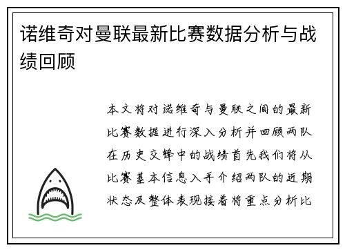 诺维奇对曼联最新比赛数据分析与战绩回顾