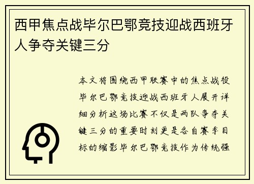 西甲焦点战毕尔巴鄂竞技迎战西班牙人争夺关键三分