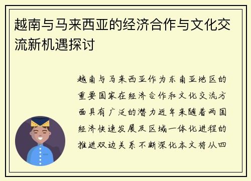 越南与马来西亚的经济合作与文化交流新机遇探讨