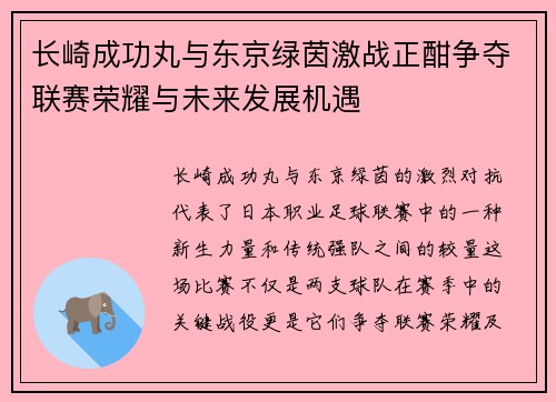 长崎成功丸与东京绿茵激战正酣争夺联赛荣耀与未来发展机遇