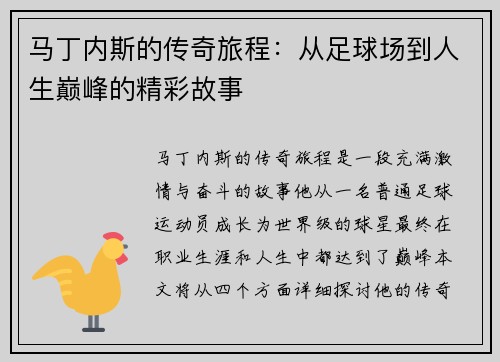 马丁内斯的传奇旅程：从足球场到人生巅峰的精彩故事