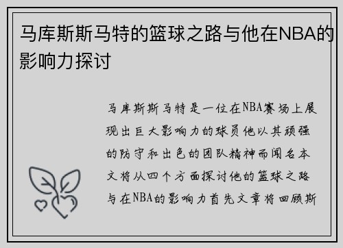 马库斯斯马特的篮球之路与他在NBA的影响力探讨