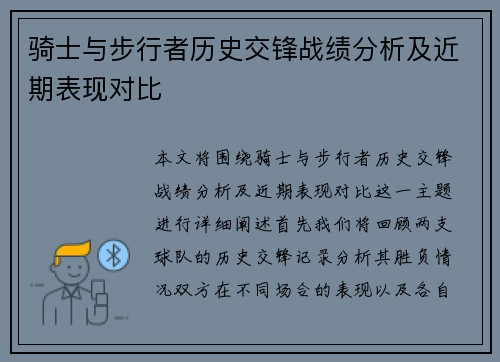 骑士与步行者历史交锋战绩分析及近期表现对比