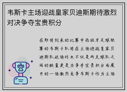 韦斯卡主场迎战皇家贝迪斯期待激烈对决争夺宝贵积分