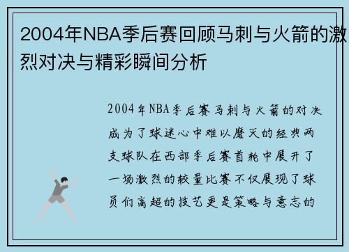 2004年NBA季后赛回顾马刺与火箭的激烈对决与精彩瞬间分析