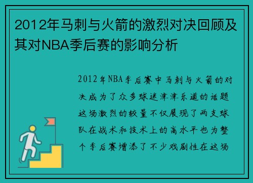 2012年马刺与火箭的激烈对决回顾及其对NBA季后赛的影响分析