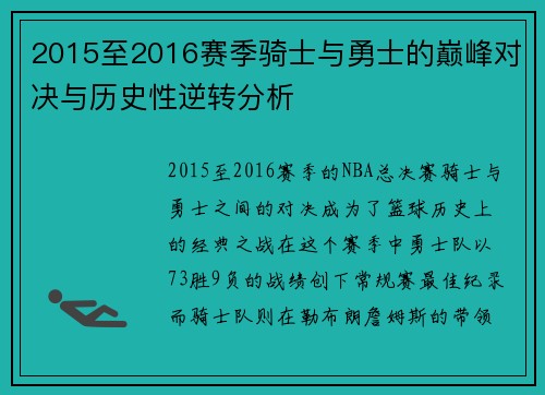 2015至2016赛季骑士与勇士的巅峰对决与历史性逆转分析