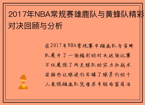 2017年NBA常规赛雄鹿队与黄蜂队精彩对决回顾与分析