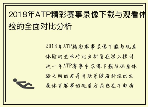 2018年ATP精彩赛事录像下载与观看体验的全面对比分析