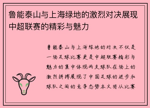 鲁能泰山与上海绿地的激烈对决展现中超联赛的精彩与魅力