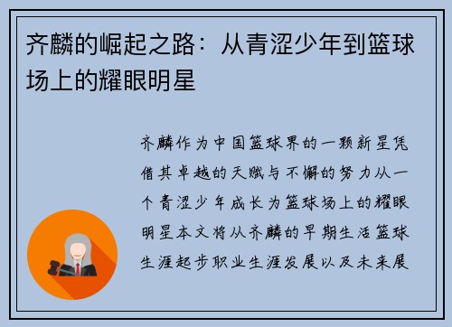 齐麟的崛起之路：从青涩少年到篮球场上的耀眼明星