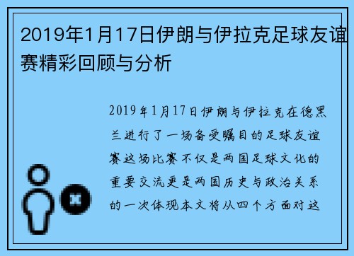 2019年1月17日伊朗与伊拉克足球友谊赛精彩回顾与分析