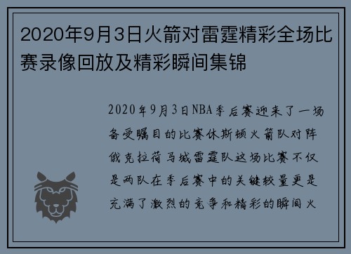 2020年9月3日火箭对雷霆精彩全场比赛录像回放及精彩瞬间集锦