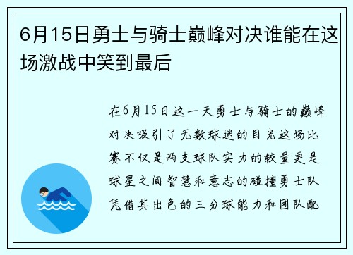 6月15日勇士与骑士巅峰对决谁能在这场激战中笑到最后