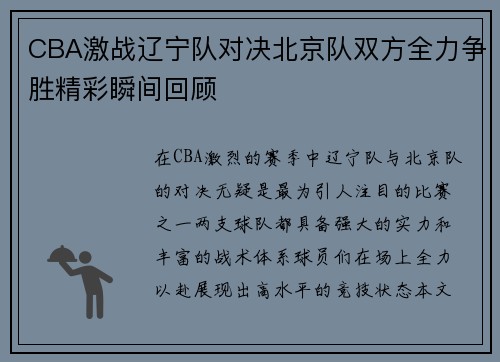CBA激战辽宁队对决北京队双方全力争胜精彩瞬间回顾