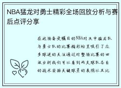 NBA猛龙对勇士精彩全场回放分析与赛后点评分享