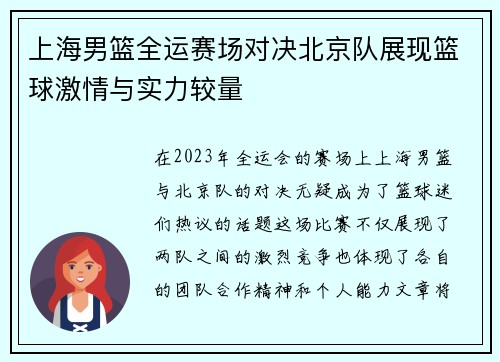 上海男篮全运赛场对决北京队展现篮球激情与实力较量
