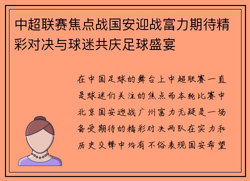 中超联赛焦点战国安迎战富力期待精彩对决与球迷共庆足球盛宴