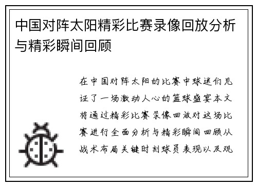 中国对阵太阳精彩比赛录像回放分析与精彩瞬间回顾