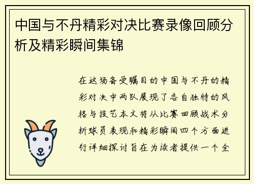 中国与不丹精彩对决比赛录像回顾分析及精彩瞬间集锦