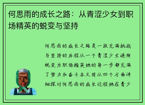 何思雨的成长之路：从青涩少女到职场精英的蜕变与坚持