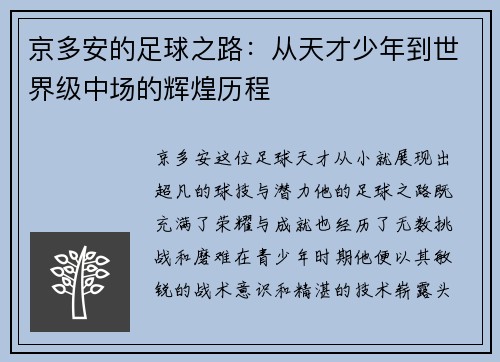 京多安的足球之路：从天才少年到世界级中场的辉煌历程