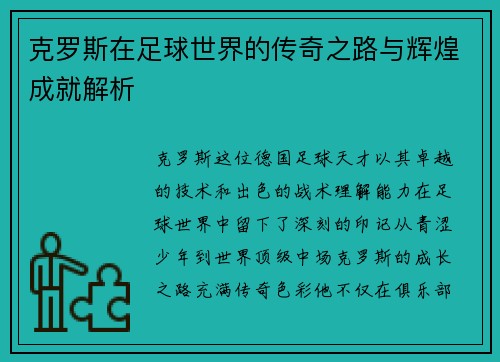 克罗斯在足球世界的传奇之路与辉煌成就解析