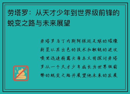 劳塔罗：从天才少年到世界级前锋的蜕变之路与未来展望
