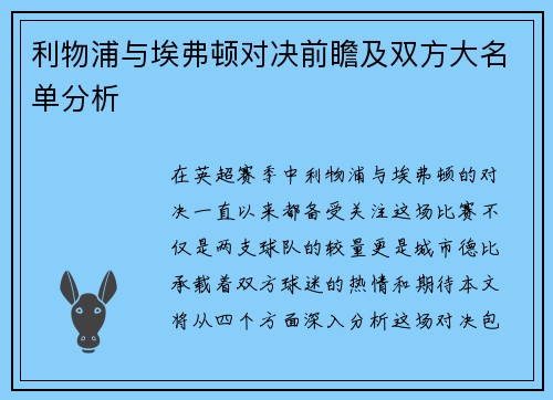 利物浦与埃弗顿对决前瞻及双方大名单分析