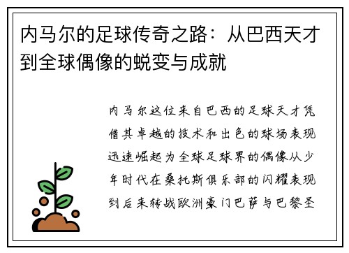 内马尔的足球传奇之路：从巴西天才到全球偶像的蜕变与成就