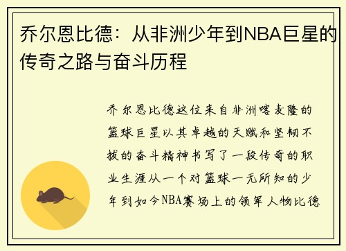 乔尔恩比德：从非洲少年到NBA巨星的传奇之路与奋斗历程
