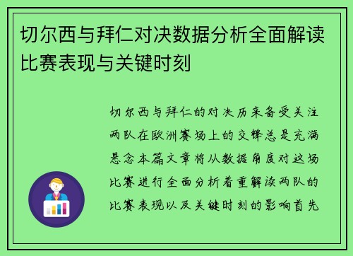 切尔西与拜仁对决数据分析全面解读比赛表现与关键时刻
