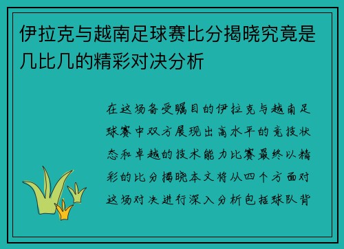 伊拉克与越南足球赛比分揭晓究竟是几比几的精彩对决分析