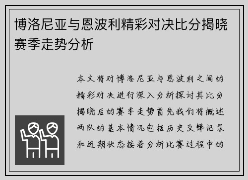 博洛尼亚与恩波利精彩对决比分揭晓赛季走势分析