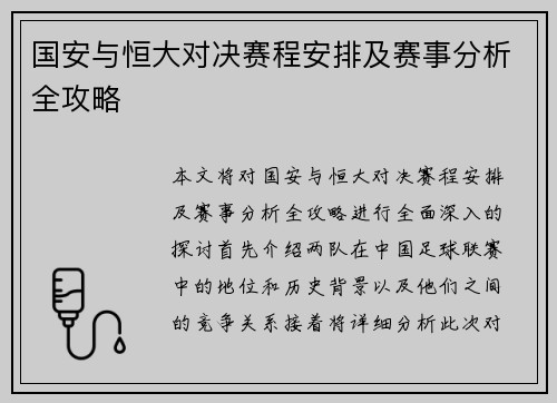 国安与恒大对决赛程安排及赛事分析全攻略