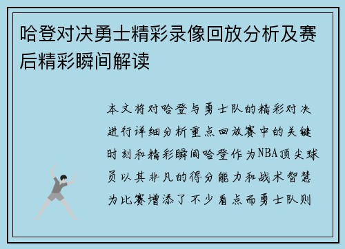 哈登对决勇士精彩录像回放分析及赛后精彩瞬间解读