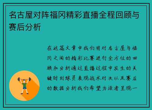 名古屋对阵福冈精彩直播全程回顾与赛后分析