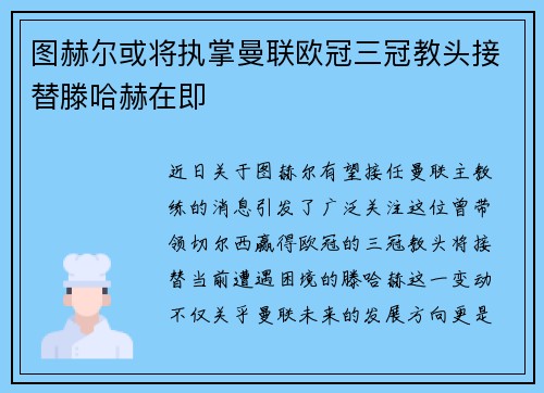 图赫尔或将执掌曼联欧冠三冠教头接替滕哈赫在即